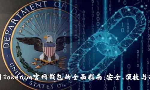 使用Tokenim官网钱包的全面指南：安全、便捷与功能