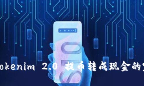 如何将Tokenim 2.0 提币转成现金的完整指南