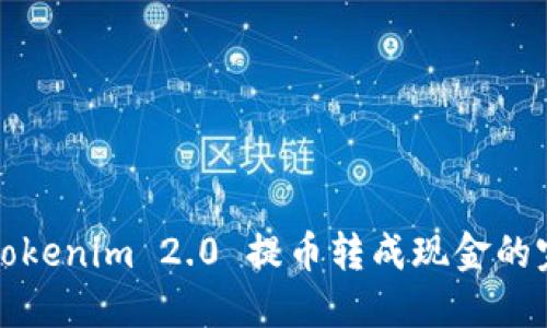 如何将Tokenim 2.0 提币转成现金的完整指南