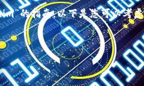 看来您在寻找与“tokenim”相关的信息或下载资源，但“tokenim”可能是一个具体的术语、软件或平台，因而我的信息可能不够全面。

不过，如果您需要的是有关如何下载和使用“tokenim”的指南，以下是您可以考虑的内容大纲：

## 与关键词

如何安全下载和使用TokenIM：完整指南