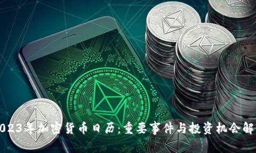 2023年加密货币日历：重要事件与投资机会解析
