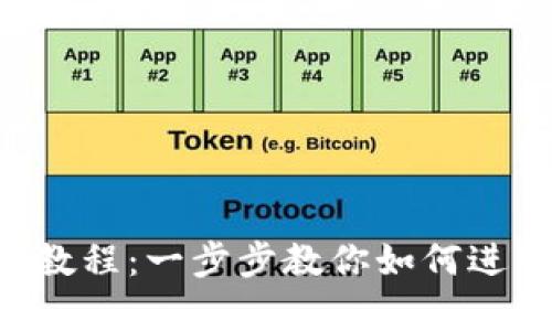 Tokenimuniswap使用教程：一步步教你如何进入去中心化交易的世界