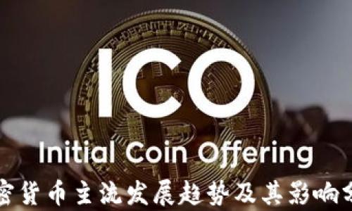 
加密货币主流发展趋势及其影响分析