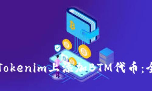 如何在Tokenim上添加BTM代币：全面指南