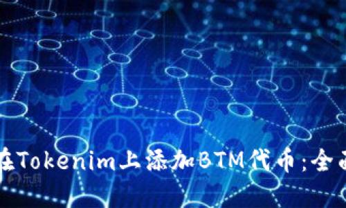 如何在Tokenim上添加BTM代币：全面指南