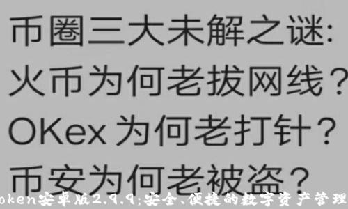 
ImToken安卓版2.9.9：安全、便捷的数字资产管理工具