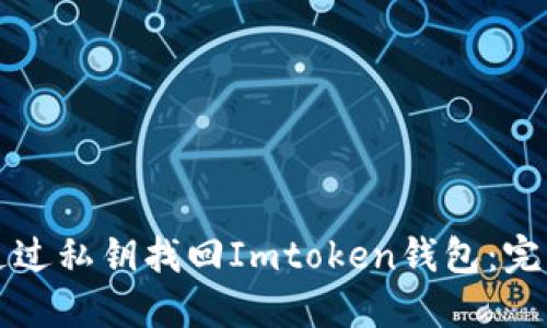 如何通过私钥找回Imtoken钱包：完整指南