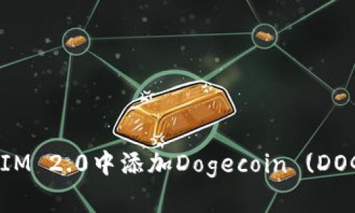 如何在TokenIM 2.0中添加Dogecoin (DOGE) 数字货币