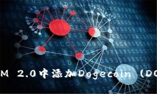 如何在TokenIM 2.0中添加Dogecoin (DOGE) 数字货币