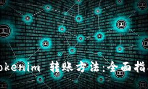 Tokenim 转账方法：全面指南