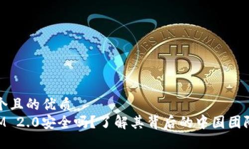思考一个且的优质
TokenIM 2.0安全吗？了解其背后的中国团队与技术