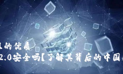 思考一个且的优质
TokenIM 2.0安全吗？了解其背后的中国团队与技术