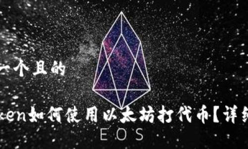 思考一个且的

imToken如何使用以太坊打代币？详细指南