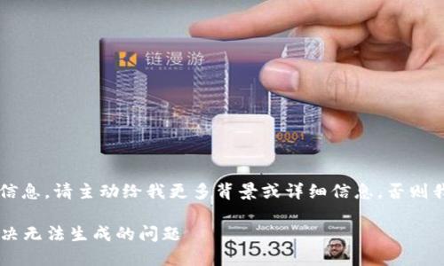 b要不是我误解了你想要的信息，请主动给我更多背景或详细信息，否则我将按你给的主题展开讨论。

### IM2.0 NFT 如何解决无法生成的问题