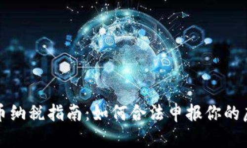 加密货币纳税指南：如何合法申报你的虚拟资产