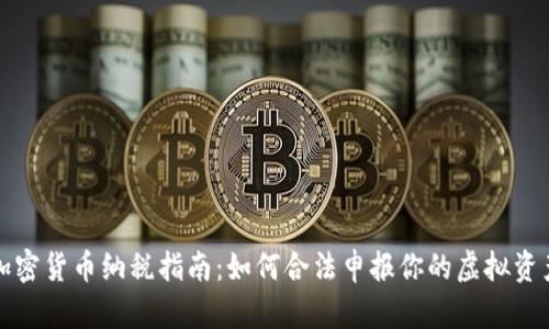 加密货币纳税指南：如何合法申报你的虚拟资产