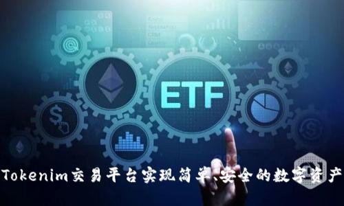 通过Tokenim交易平台实现简单、安全的数字资产转换