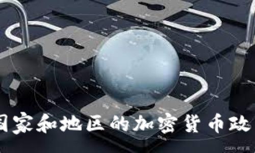 :
全球50多个国家和地区的加密货币政策及发展现状