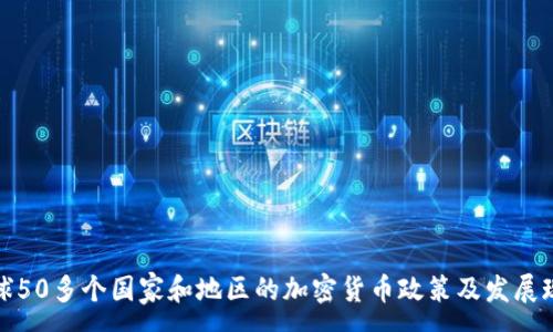 :
全球50多个国家和地区的加密货币政策及发展现状