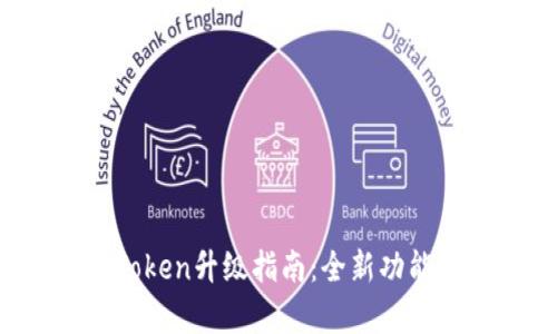 2023年imToken升级指南：全新功能与操作解析