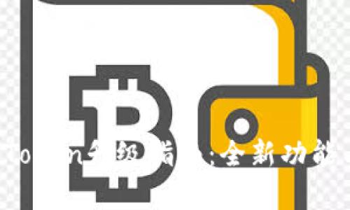 2023年imToken升级指南：全新功能与操作解析