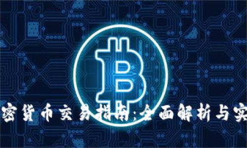 国外加密货币交易指南：全面解析与实用技巧