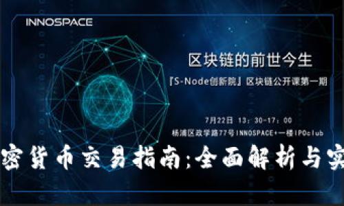 国外加密货币交易指南：全面解析与实用技巧