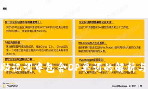 imToken助记词中包含DP单词的解析与注意事项