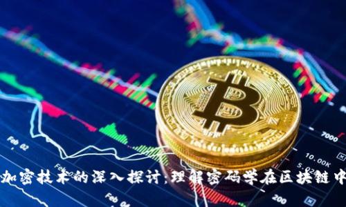 加密货币与加密技术的深入探讨：理解密码学在区块链中的关键角色