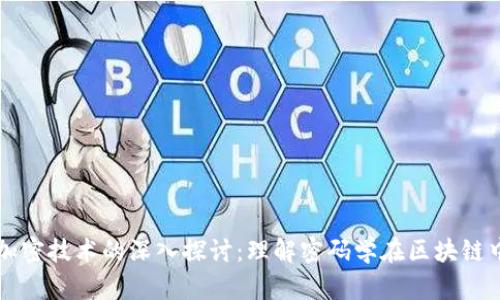 加密货币与加密技术的深入探讨：理解密码学在区块链中的关键角色