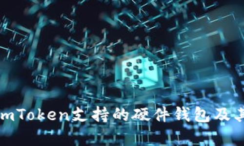 全面解析imToken支持的硬件钱包及其使用优势