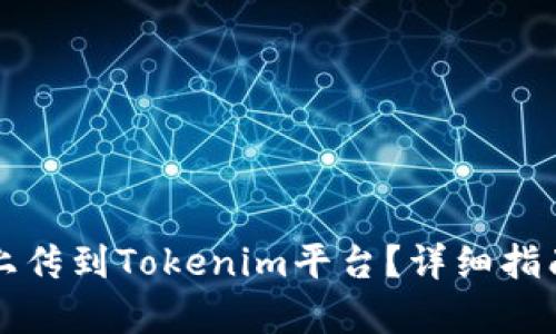 如何将新币上传到Tokenim平台？详细指南与步骤解析