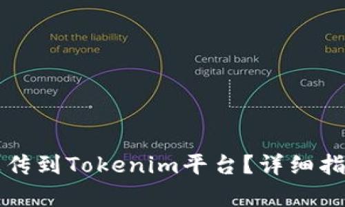 如何将新币上传到Tokenim平台？详细指南与步骤解析