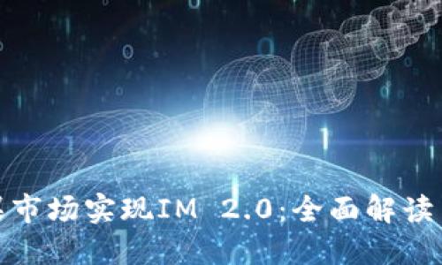 如何在苹果市场实现IM 2.0：全面解读与实用策略