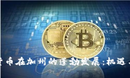 加密货币在加州的蓬勃发展：机遇与挑战