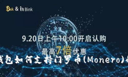 ImToken钱包如何支持门罗币(Monero)的全面指南