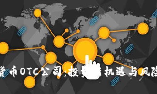 加密货币OTC公司：投资新机遇与风险分析
