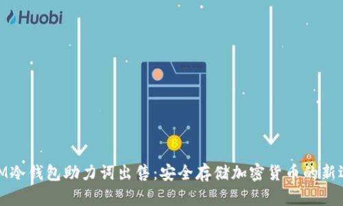 : IM冷钱包助力词出售：安全存储加密货币的新选择