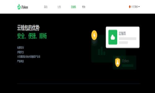 Tokenim 是一家专注于加密货币和区块链技术的钱包服务提供商，起源于中国。它为用户提供安全、便捷的加密资产管理解决方案，支持多种主流加密货币，并注重用户隐私和数据安全。

在以下内容中，我们将讨论 Tokenim 的特点、优势及其在市场上的竞争力，以及用户在使用该钱包时需要注意的一些事项。 

### 结构大纲

1. **引言**
   - 背景介绍
   - Tokenim 的起源

2. **Tokenim 钱包的特点**
   - 多币种支持
   - 安全性
   - 用户友好性

3. **Tokenim 的功能**
   - 钱包创建和管理
   - 交易功能
   - 与其他金融产品的整合

4. **Tokenim 的优势**
   - 质量保障
   - 客户服务
   - 社区支持

5. **使用 Tokenim 的注意事项**
   - 安全注意事项
   - 用户责任
   - 常见问题解答

6. **Tokenim 的发展前景**
   - 市场竞争分析
   - 未来发展方向

7. **总结**

### 详细内容

#### 1. 引言

在近年来，加密货币的迅速崛起使得钱包的需求愈加迫切。不少用户渴望找到一个安全、方便且功能齐全的钱包来管理他们的数字资产。其中，Tokenim 作为一款新兴的钱包选择，受到了越来越广泛的关注。

Tokenim 是一家起源于中国的数字货币钱包服务提供商，通过提供多种加密货币的支持和高安全性的保障，为用户提供了便捷的资产管理方案。

#### 2. Tokenim 钱包的特点

Tokenim 钱包的设计理念围绕着安全性、用户体验以及多币种支持展开，满足了不同用户的需求。

**多币种支持**  
Tokenim 可以支持多种主流数字货币，包括比特币、以太坊等，大大便利了用户管理各类加密资产的需求。

**安全性**  
Tokenim 采用了多重加密技术和冷存储解决方案，大幅度提高了用户资产的安全性。同时，他们还定期进行安全审计，以保证系统的安全性和可靠性。

**用户友好性**  
该钱包的用户界面简洁易用，即使是初学者也能快速上手。此外，Tokenim 提供了多语言支持，使全球用户都能轻松使用。

#### 3. Tokenim 的功能

Tokenim 具备的一系列强大功能使其成为用户的理想选择。

**钱包创建和管理**  
用户可以通过简单的步骤创建他们的钱包，并可以随时查看资产状况。该钱包还允许用户对其资产进行分类管理。

**交易功能**  
Tokenim 不仅支持用户间的快速转账，还提供了交换功能，使得用户能够便捷地进行不同加密货币的兑换，节省了时间和成本。

**与其他金融产品的整合**  
Tokenim 也致力于与其他金融产品和服务进行整合，用户可以通过 Tokenim 钱包直接访问 DeFi 相关的产品，加强资产的流动性。

#### 4. Tokenim 的优势

Tokenim 的独特优势让它在激烈的市场竞争中脱颖而出。

**质量保障**  
Tokenim 经过了多重测试，保证了其产品的高可靠性和用户体验。团队成员均为行业内的资深专家，确保产品的质量。

**客户服务**  
Tokenim 提供7x24小时客户服务，确保用户在使用过程中遇到的问题能够及时得到解决。

**社区支持**  
Tokenim 逐渐形成了一个忠实的用户社区，用户之间可以进行经验分享，提高了用户的整体满意度。

#### 5. 使用 Tokenim 的注意事项

虽然 Tokenim 提供了多种便利和安全保障，但用户在使用过程中仍需要注意一些事项。

**安全注意事项**  
用户应确保其设备安全，并定期更新密码。还应避免在公共Wi-Fi环境下进行交易。

**用户责任**  
作为用户，应对自己的资产负责。若因个人失误导致损失，Tokenim 不会对此负责，用户应具备相关的风险意识。

**常见问题解答**  
Tokenim 提供了详细的 FAQ 来解答用户的常见疑问，这对于新用户尤其重要。

#### 6. Tokenim 的发展前景

最后，我们来谈谈 Tokenim 的发展前景。

**市场竞争分析**  
随着越来越多的数字货币钱包进入市场，Tokenim 需要不断其产品以保持竞争力。通过不断创新和改进，Tokenim 有望在未来发展壮大。

**未来发展方向**  
Tokenim 将继续关注网络安全与用户体验，计划推出更多功能，增强用户粘性。

#### 7. 总结

总而言之，Tokenim 作为一家起源于中国的数字货币钱包，不仅提供多种加密货币的支持，还以其高安全性和用户友好的界面吸引了越来越多的用户。通过不断创新和完善，Tokenim 将在未来的发展中为用户提供更好的服务。

### 相关问题

1. **Tokenim 钱包的注册流程是什么？**
2. **Tokenim 如何保证用户资产的安全？**
3. **Tokenim 钱包的手续费是多少？**
4. **如何恢复 Tokenim 钱包的访问？**
5. **Tokenim 支持哪些加密货币？**
6. **如何联系 Tokenim 的客户服务？**

每个问题将在后续内容中详细解答。