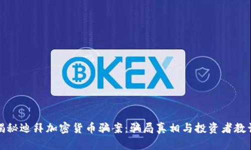 揭秘迪拜加密货币骗案：骗局真相与投资者教训