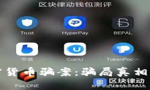 揭秘迪拜加密货币骗案：骗局真相与投资者教训