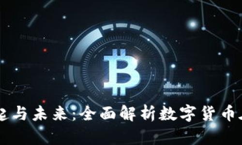 希腊加密货币的崛起与未来：全面解析数字货币在希腊的发展与应用