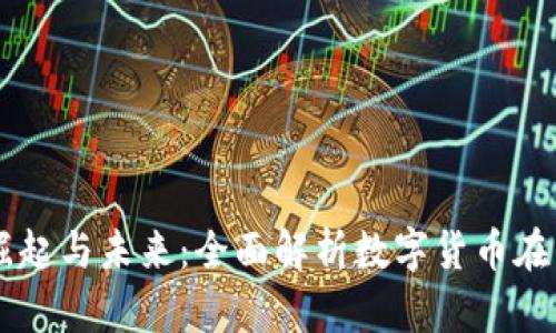 希腊加密货币的崛起与未来：全面解析数字货币在希腊的发展与应用