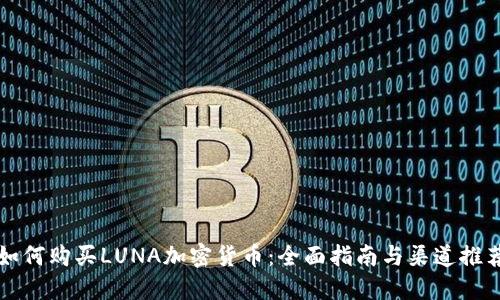 如何购买LUNA加密货币：全面指南与渠道推荐