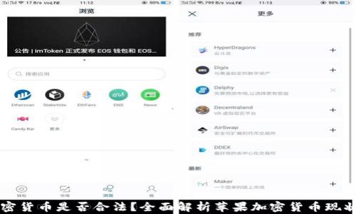 
苹果加密货币是否合法？全面解析苹果加密货币现状与前景