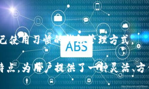 IM2.0钱包标签是什么？

IM2.0钱包标签是指在IM2.0平台上用于标识和管理数字资产钱包的一种工具。IM2.0是一个基于区块链技术构建的去中心化平台，用户可以通过钱包标签来方便地管理自己的各种数字资产，比如代币、加密货币等。在IM2.0钱包中，标签的主要特点包括：

1. **资产分类管理**：用户可以为不同的数字资产设置标签，以便更好地分类和管理自己的资产。例如，用户可以将比特币标记为“投资资产”，而将以太币标记为“项目资金”。

2. **账目清晰**：通过标签，用户可以快速查看每种资产的状态和历史交易记录，提高资产管理的透明度。

3. **便于交易**：在进行数字资产交易时，用户可以快速选择被标签标识的资产，从而减少了寻找资产的时间。

4. **个性化定制**：IM2.0允许用户根据自己的需求和习惯来创建和编辑标签，使得每位用户都能拥有符合自己使用习惯的钱包管理方式。

总之，IM2.0钱包标签是提升数字资产管理效率的一种实用工具。它结合了区块链技术的安全性和去中心化的特点，为用户提供了一种灵活、方便的资产管理方式。