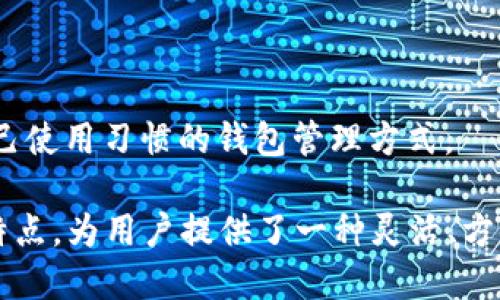 IM2.0钱包标签是什么？

IM2.0钱包标签是指在IM2.0平台上用于标识和管理数字资产钱包的一种工具。IM2.0是一个基于区块链技术构建的去中心化平台，用户可以通过钱包标签来方便地管理自己的各种数字资产，比如代币、加密货币等。在IM2.0钱包中，标签的主要特点包括：

1. **资产分类管理**：用户可以为不同的数字资产设置标签，以便更好地分类和管理自己的资产。例如，用户可以将比特币标记为“投资资产”，而将以太币标记为“项目资金”。

2. **账目清晰**：通过标签，用户可以快速查看每种资产的状态和历史交易记录，提高资产管理的透明度。

3. **便于交易**：在进行数字资产交易时，用户可以快速选择被标签标识的资产，从而减少了寻找资产的时间。

4. **个性化定制**：IM2.0允许用户根据自己的需求和习惯来创建和编辑标签，使得每位用户都能拥有符合自己使用习惯的钱包管理方式。

总之，IM2.0钱包标签是提升数字资产管理效率的一种实用工具。它结合了区块链技术的安全性和去中心化的特点，为用户提供了一种灵活、方便的资产管理方式。