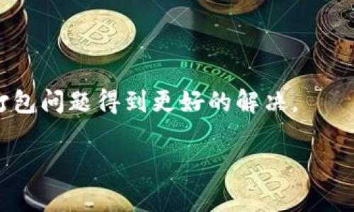 IM 2.0钱包打包问题全面解析与解决方案
IM 2.0钱包, 打包问题, 钱包使用技巧, 数字货币管理/guanjianci

## 内容主体大纲

### 1. 引言
   - 介绍IM 2.0钱包的背景
   - 简述打包问题的重要性

### 2. IM 2.0钱包概述
   - IM 2.0钱包的功能和特点
   - 为什么选择IM 2.0钱包

### 3. 什么是打包问题
   - 打包的定义
   - 打包过程的基本原理

### 4. 打包问题的原因
   - 网络问题
   - 系统问题
   - 钱包版本问题

### 5. 打包问题的解决方案
   - 网络连接检查
   - 更新钱包版本
   - 清理缓存数据
   - 重启钱包应用

### 6. 预防打包问题的技巧
   - 定期更新软件
   - 网络连接
   - 备份重要数据

### 7. 结论
   - 重新审视打包问题对用户体验的影响
   - 鼓励用户积极解决问题

---

## 1. 引言

在数字货币的迅猛发展中，各种钱包应用层出不穷，其中IM 2.0钱包凭借其优越的性能和安全性受到用户的广泛欢迎。然而，部分用户在使用过程中可能会遇到“打包问题”，使得交易无法顺利进行。本文将针对IM 2.0钱包的打包问题进行全面解析，帮助用户更好地理解并解决此类问题。

---

## 2. IM 2.0钱包概述

### IM 2.0钱包的功能和特点

IM 2.0钱包是一款集成多种数字货币管理功能的钱包应用，用户可以方便地进行交易、查看余额、管理资产等。其主要特点包括：
- 多币种支持：IM 2.0钱包支持多种主流的数字货币，满足用户不同的投资需求。
- 安全性高：IM 2.0钱包采用多重加密技术，确保用户的资产安全。
- 用户友好的界面：设计简洁直观，使得即使是新手也能轻松上手。

### 为什么选择IM 2.0钱包

选择IM 2.0钱包的理由不仅在于其强大的功能，还在于其良好的用户口碑及持续的技术更新。无论是交易速度还是安全性，IM 2.0钱包都能为用户提供良好的使用体验.

---

## 3. 什么是打包问题

### 打包的定义

打包是指数字货币交易在区块链网络中进行确认的一种过程。当用户发起交易后，该交易会被打包到一个块中，等待区块链网络进行验证和确认。

### 打包过程的基本原理

每个交易都是需要通过区块链网络的多个节点进行确认的，打包的过程涉及到网络的多个层面，包括矿工的算力、网络的拥堵状况等。当交易被打包时，用户就能够顺利完成资产的转移。然而，有时由于种种原因，交易无法在短时间内被打包，这就导致了“打包问题”。

---

## 4. 打包问题的原因

### 网络问题

网络问题是导致打包延迟的常见原因之一。当用户的网络连接不稳定时，发送到区块链网络的交易就可能会出现延误，从而无法及时被打包。

### 系统问题

IM 2.0钱包的系统问题也是造成打包问题的重要因素。如果钱包的系统存在Bug或者过于老旧，可能导致交易无法顺利提交。

### 钱包版本问题

使用过期的版本也会导致打包问题。新版本通常修复了前一版本的Bug，用户应定期检查并更新钱包以确保最佳性能。

---

## 5. 打包问题的解决方案

### 网络连接检查

遇到打包问题的首要步骤应该是检查网络连接，确保网络稳定。可以尝试重启路由器和更换网络环境，从而改善交易的上传速度。

### 更新钱包版本

确保IM 2.0钱包是最新版本，查看是否有新版本推出并进行更新，通常新版本会修复之前的已知问题。

### 清理缓存数据

清理钱包的缓存数据有助于释放存储空间，提高应用的运行速度，从而解决打包延迟的问题。

### 重启钱包应用

重启IM 2.0钱包应用是一个简单但有效的解决方案。通过重启，应用可以重新连接网络并刷新状态，从而有可能解决打包问题。

---

## 6. 预防打包问题的技巧

### 定期更新软件

定期检查IM 2.0钱包的更新情况是预防打包问题的有效方法。保持应用处于最新状态，可以有效降低系统故障的风险。

### 网络连接

用户应尽量选择较为稳定的网络连接，避免使用公共Wi-Fi。可以考虑购买无线网卡或使用移动数据，以确保网络的稳定性。

### 备份重要数据

定期备份数字资产和交易记录非常重要，这样即使在钱包出现问题时，用户也不会损失重要数据。

---

## 7. 结论

本文全面解析了IM 2.0钱包的打包问题，从问题的原因、解决方案到预防技巧，帮助用户更好地理解和应对这一常见问题。希望通过这些信息，用户能在使用IM 2.0钱包时获得更流畅的体验。

---

## 相关问题详解

### 问题1：打包问题会对我的交易产生什么影响？

打包问题会对我的交易产生什么影响？

打包问题可能对您的交易产生直接的影响，主要体现在以下几个方面：

- 交易延迟：当您的交易因为打包问题而未能及时被确认时，交易可能会经历延迟。这可能意味着您将无法立即完成买入或卖出的操作，因此需要重新评估市场状况。
  
- 资金冻结：在某些情况下，长时间未被确认的交易可能会导致资金被冻结，无法使用。这种情况在高频交易中尤其明显，可能会错过最佳的交易时机。

- 信任问题：频繁出现打包问题可能导致用户对IM 2.0钱包产生不信任，从而影响用户的使用体验和对钱包的评价。

- 潜在的费用增加：在网络拥堵情况下，用户可能需要通过支付更高的手续费来提高交易的优先级，以便保证交易能够被及时打包。

因此，了解打包问题及其影响，对于用户交易策略、提高资产管理水平至关重要。

---

### 问题2：在交易时如何判断打包问题？

在交易时如何判断打包问题？

判断打包问题主要依靠以下几个方法：

- 观察交易状态：在IM 2.0钱包中，您可以查看每笔交易的状态，通常有“待处理”、“已确认”等状态提示。如果交易长时间保持在“待处理”状态，那么可能存在打包问题。

- 查看区块链浏览器：通过区块链浏览器检查您的交易，可以看到您的交易是否被包含在最新的区块中。如果交易早已提交但未被确认，则表明可能存在打包问题。

- 网络状况监测：您可以监测网络的拥堵情况，通常，网络拥堵会导致交易确认时间延长。在IM 2.0钱包的设置中，您可以查看当前网络使用状态。

通过这些方法，用户能够对打包问题有更清晰的判别，从而采取相应的措施应对。

---

### 问题3：IM 2.0钱包的打包时间一般是多少？

IM 2.0钱包的打包时间一般是多少？

IM 2.0钱包的打包时间受多个因素的影响，通常情况下，其打包时间在数分钟到十几分钟不等。具体情况如下：

- 网络状况：当区块链网络处于平稳状态时，交易的打包时间比较短，通常在5到10分钟内即可完成。然而在网络拥堵的情况下，打包时间可能会延长至数小时。

- 交易费设置：用户在发起交易时可以选择不同的交易费设置，支付越高的手续费，优先级越高，打包速度也会相应提高。反之，过低的手续费可能导致交易优先级降低，打包时间延长。

- 区块大小及频率：不同的区块链网络有不同的区块大小和生成频率。例如，比特币网络每10分钟生成一个区块，而以太坊网络则约15秒生成一个区块。因此，各个区块链网络的打包时间各有差异。

通过了解以上因素，用户可以根据实际情况合理预估IM 2.0钱包的打包时间，从而交易策略。

---

### 问题4：打包问题常见的解决方法都有哪些？

打包问题常见的解决方法都有哪些？

针对IM 2.0钱包的打包问题，用户可以采取以下几种常见的解决方案：

- 等待交易确认：对于一般的打包问题，用户可选择耐心等待，尤其在网络拥堵的情况下，交易通常会在一定时间内被确认。

- 尝试重新发起交易：如果交易长时间未被确认，可以考虑针对原有交易重新发起一笔新的交易。需注意的是，重新发起交易时应设置合理的交易费用。

- 联系钱包客服：如果反复产生打包问题且影响使用，可以联系IM 2.0钱包的客服团队，寻求专业的帮助与解决方案。

- 关注社区反馈：用户可以关注IM 2.0钱包的官方网站或社区论坛，获取关于打包问题的实时消息，以便策略性地调整自己的交易计划。

通过这些方法，用户能够更有效地解决打包问题，使用体验。

---

### 问题5：如何选择合适的交易费用以减少打包问题？

如何选择合适的交易费用以减少打包问题？

选择合适的交易费用是减少IM 2.0钱包打包问题的一项重要策略。具体来说，用户可以考虑以下几点：

- 参考推荐费用：多数数字货币钱包会提供当前交易费用的推荐值，用户可以根据钱包的提示来设置合理的交易费用。

- 了解网络状况：在网络拥堵期间，交易费用通常会上升。用户可以关注网络的平均费用，并相应调整自己的设置，以确保交易能够优先得到打包。

- 采取动态设置：某些钱包应用会提供动态费用设置，即根据网络状况自动调整费用。用户若选择此功能，则无须手动设置费用，可以最大程度降低打包问题的发生。

通过掌握这些费用设置技巧，用户不仅可以提高交易的成功率，也能有效减少打包问题的出现机会。

---

### 问题6：IM 2.0钱包打包问题的未来趋势是什么？

IM 2.0钱包打包问题的未来趋势是什么？

随着数字货币行业的不断发展，IM 2.0钱包打包问题也将面临多方面的趋势：

- 区块链技术的提升：随着技术的持续进步，各大区块链网络会采用更高效的共识机制，从而提高交易的确认速度，未来打包问题将逐渐减少。

- 用户教育的增强：随着用户对数字货币的逐渐了解，用户会更加熟悉如何自己的交易行为，减少打包问题的发生。

- 钱包功能的提升：未来，IM 2.0钱包及其他竞争对手会不断自己的交易系统，引入智能合约、动态费用等新功能，用户体验，使打包问题得到更好的解决。

展望未来，数字货币领域将不断演进行业生态，打包问题也将通过技术与人性化的手段逐渐得到改善。