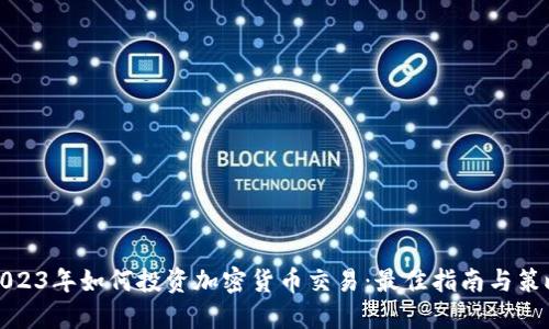 2023年如何投资加密货币交易：最佳指南与策略