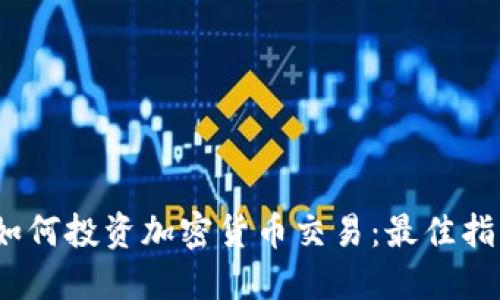 2023年如何投资加密货币交易：最佳指南与策略